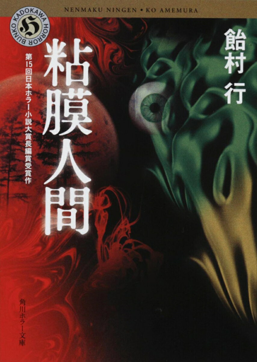 闇夜の読書に！おすすめ怪奇ホラー小説10選「粘膜人間」「向日葵の咲かない夏」など話題作をご紹介の表紙画像
