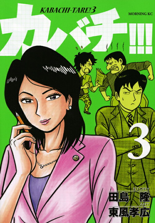 カバチ！！！-カバチタレ！3-（3）
