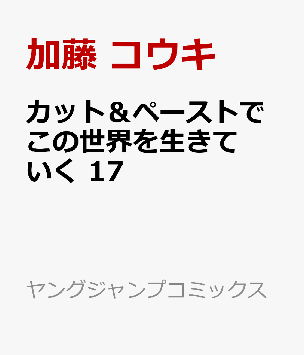 カット＆ペーストでこの世界を生きていく 17巻