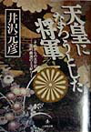 天皇になろうとした将軍（小学館文庫） それからの太平記 足利義満のミステリ [ 井沢 元彦 ]