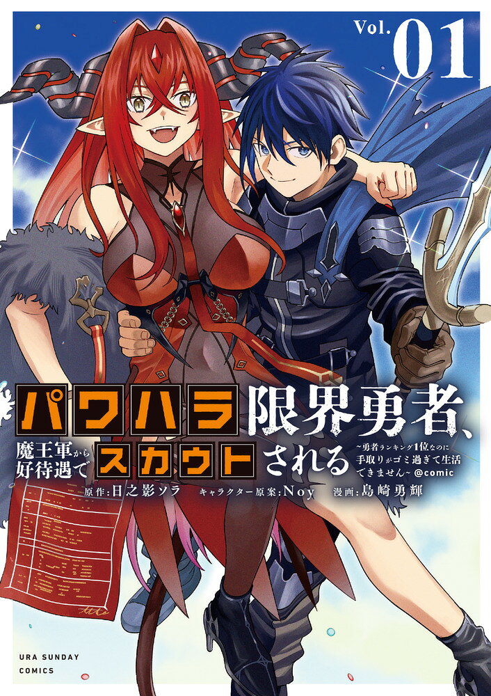 パワハラ限界勇者、魔王軍から好待遇でスカウトされる＠comic1