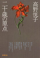 二十歳の原点