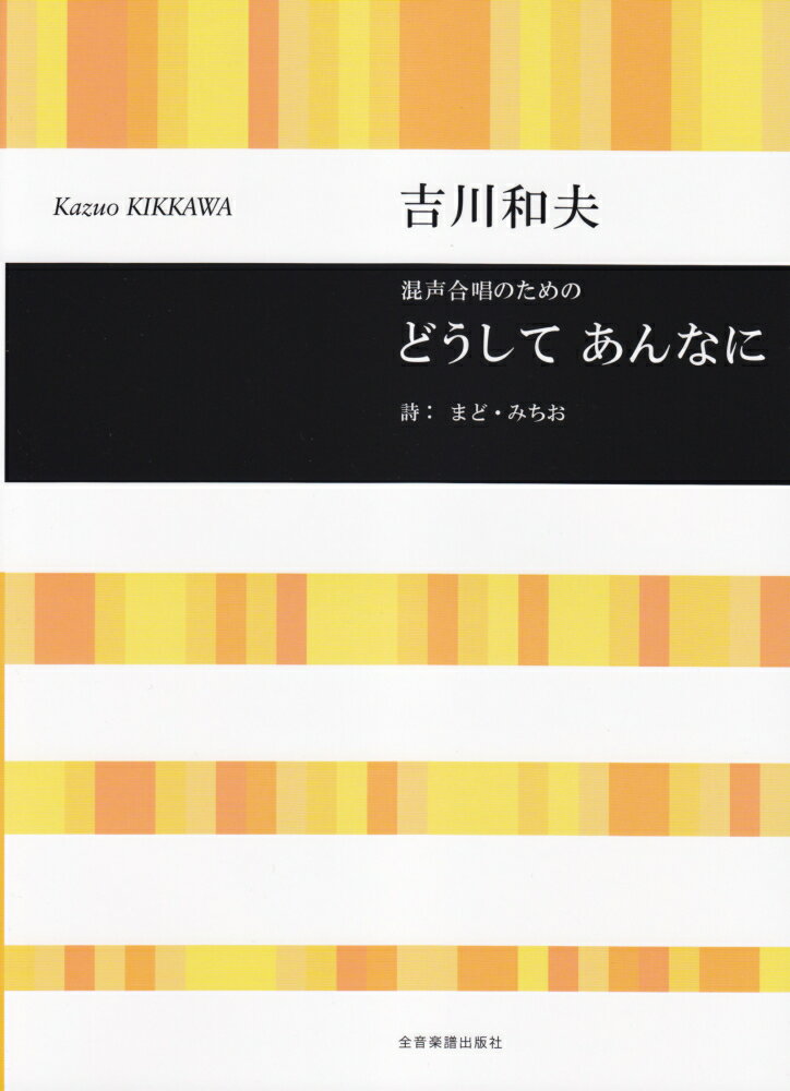 吉川和夫／混声合唱のためのどうしてあんなに