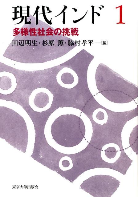 多様性社会の挑戦