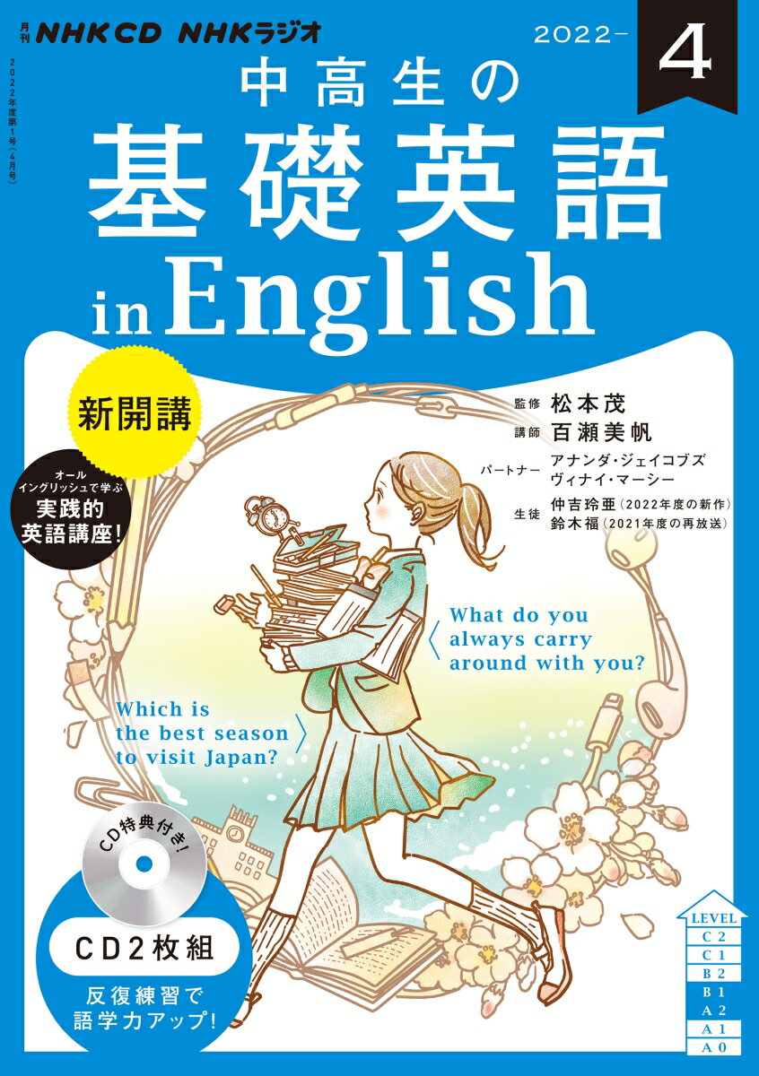 NHK CD ラジオ中高生の基礎英語 in English 2022年4月号