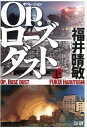 Op.ローズダスト 上 （文春文庫） [ 福井 晴敏 ]