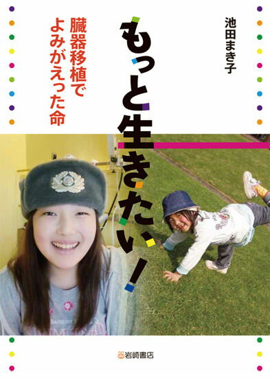 もっと生きたい！ 臓器移植でよみがえった命 （ノンフィクション・生きるチカラ） [ 池田まき子 ]のサムネイル