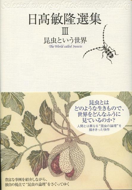 日高敏隆選集（3）