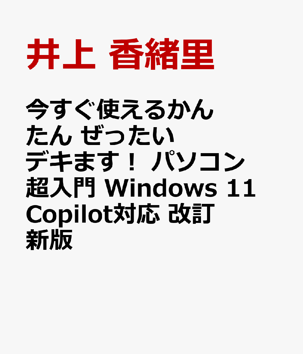 今すぐ使えるかんたん ぜったいデキます！ パソコン超入門 Windows 11 Copilot対応 改訂新版