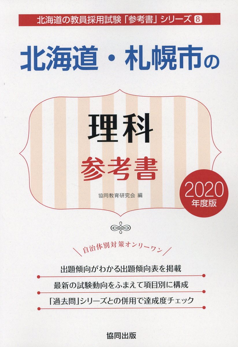 北海道・札幌市の理科参考書（2020年度版）