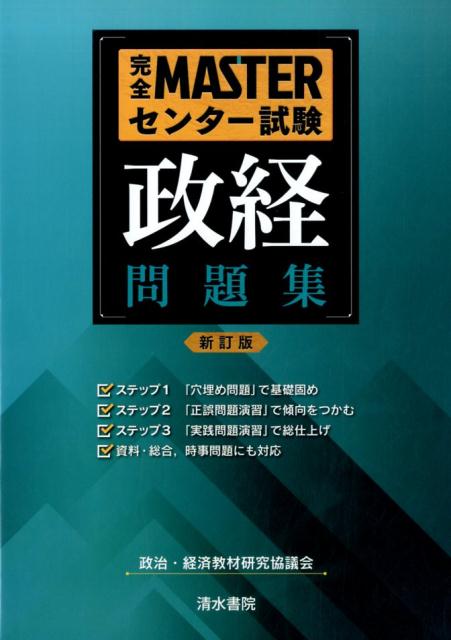 完全MASTERセンター試験政経問題集新訂版