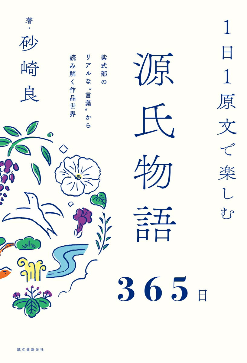 『源氏物語』全５４巻を原文で読むのは現代人には至難の業。そこで、選りすぐりの名文を１日に１文ずつピックアップ。意味だけでなく、その背景の丁寧な解説もつけました。原文の比類なき香気を味わいながら平安人が読んでいたように物語を楽しんでみませんか。