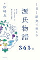 『源氏物語』全５４巻を原文で読むのは現代人には至難の業。そこで、選りすぐりの名文を１日に１文ずつピックアップ。意味だけでなく、その背景の丁寧な解説もつけました。原文の比類なき香気を味わいながら平安人が読んでいたように物語を楽しんでみませんか。