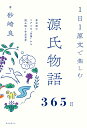 1日1原文で楽しむ源氏物語365日 紫式部のリアルな‟言葉”から読み解く作品世界 [ 砂崎 良 ]