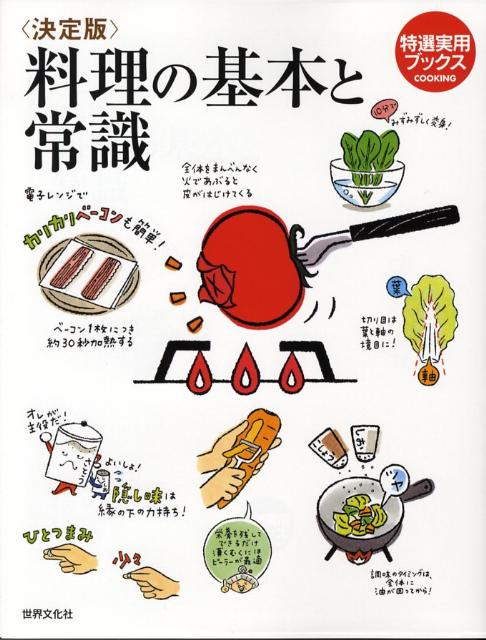 料理の基本と常識