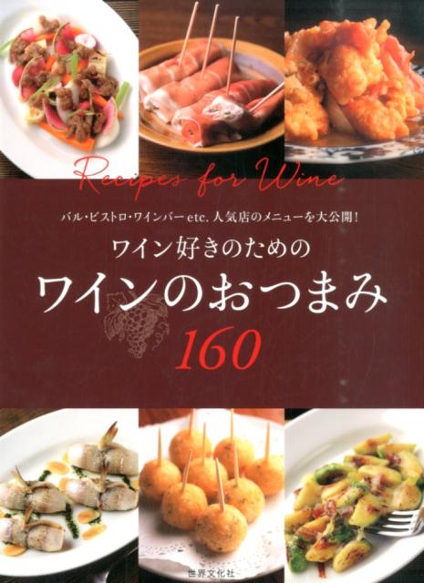 人気の名店から厳選！ワインがすすむ、おいしさ抜群のレシピをお届け。