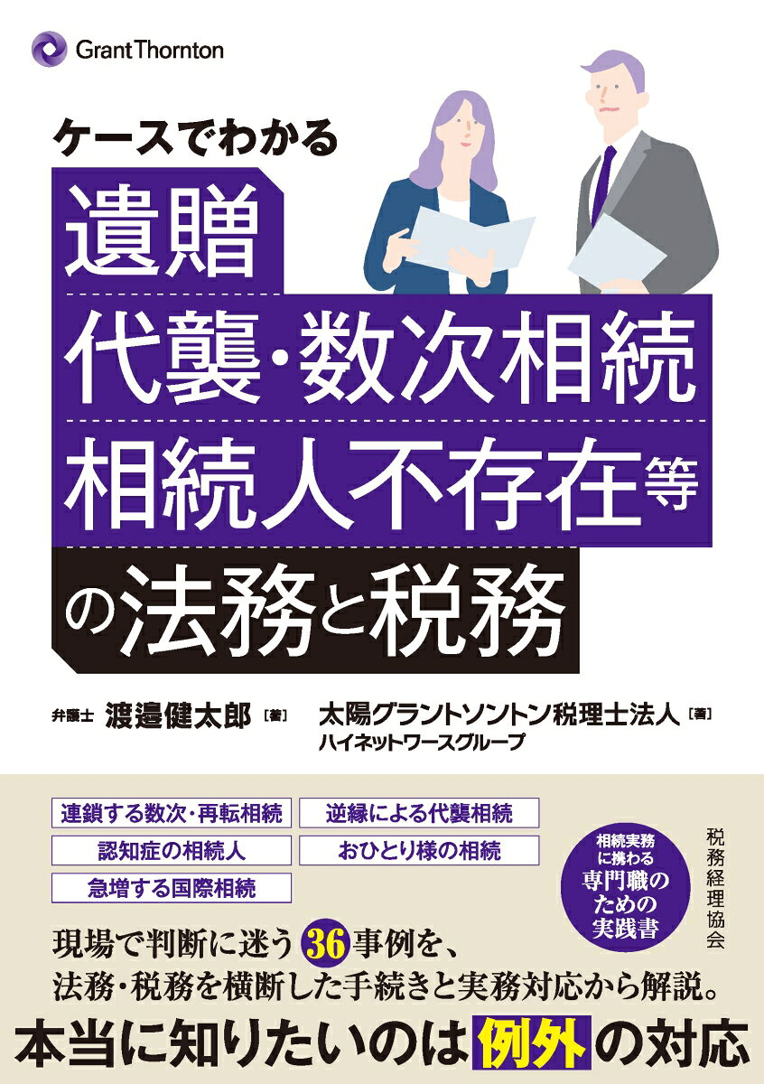 ケースでわかる 遺贈、代襲・数次相続、相続人不存在等の法務と税務