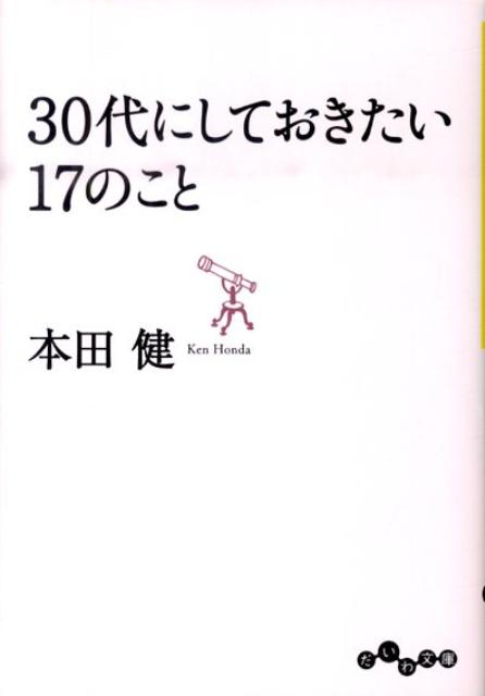 「自分が誰なのか」、セルフイメージを定期的にチェックする。両親に感謝の気持ちを伝え、お別れしておく。自分の内に潜む、びっくりするほど「ダークな自分」と出会う。人とのつき合いと学びにお金を惜しまず、人脈を金脈に変える。自分の死をイメージし、自分のお葬式の弔辞を書いてみる。-ベストセラー『２０代にしておきたい１７のこと』の第二弾。