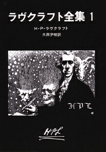 ラヴクラフト全集1 7 あらすじと感想 旧支配者たちが齎す 恐怖の神話体系 Reajoy リージョイ