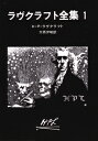 ラヴクラフト全集（1） （創元推理文庫） [ ハワード・フィリップス・ラヴクラフト ]