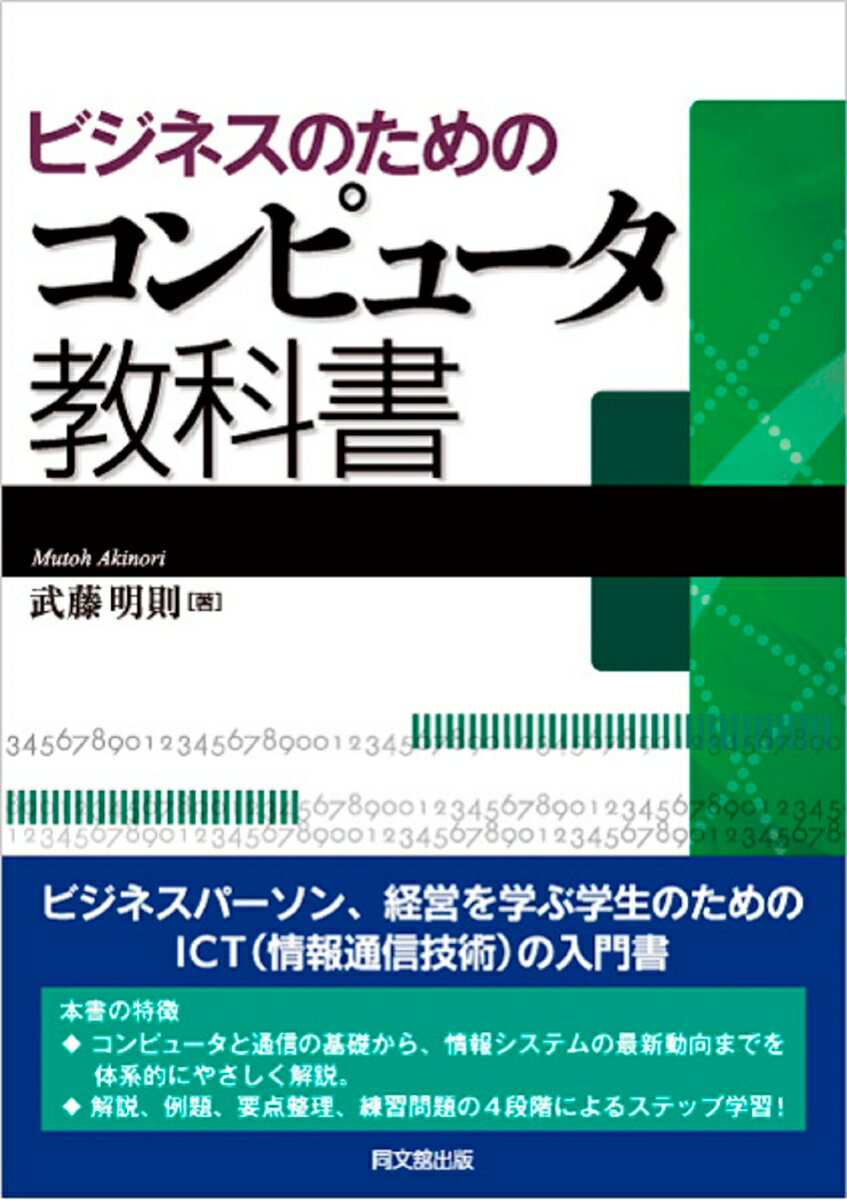 ビジネスパーソン、経営を学ぶ学生のためのＩＣＴ（情報通信技術）の入門書。コンピュータと通信の基礎から、情報システムの最新動向までを体系的にやさしく解説。解説、例題、要点整理、練習問題の４段階によるステップ学習！