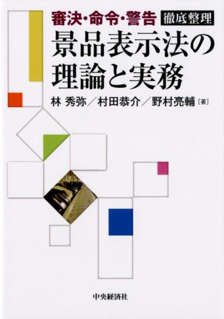 「審決・命令・警告」徹底整理景品表示法の理論と実務