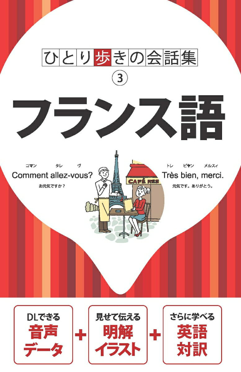 ひと目で分かる重要フレーズ！簡単フリガナで即答可能。旅の場面ごとだからすぐに探せる。超便利！旅行ノウハウも満載。