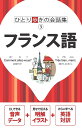 ひとり歩きの会話集　フランス語