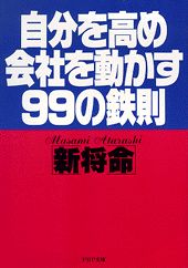 自分を高め会社を動かす99の鉄則