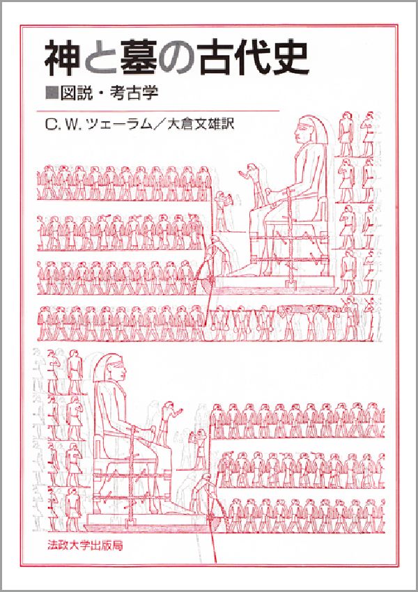 神と墓の古代史