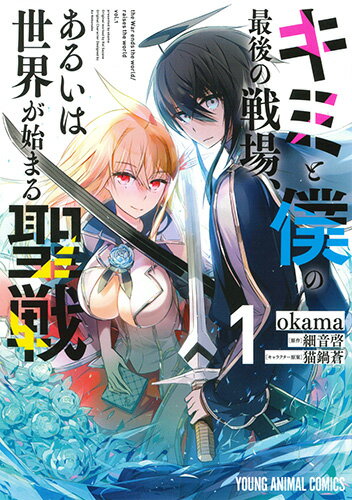 キミと僕の最後の戦場、あるいは世界が始まる聖戦 1 （ヤングアニマルコミックス） [ okama ]