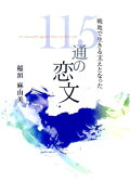 戦地で生きる支えとなった115通の恋文