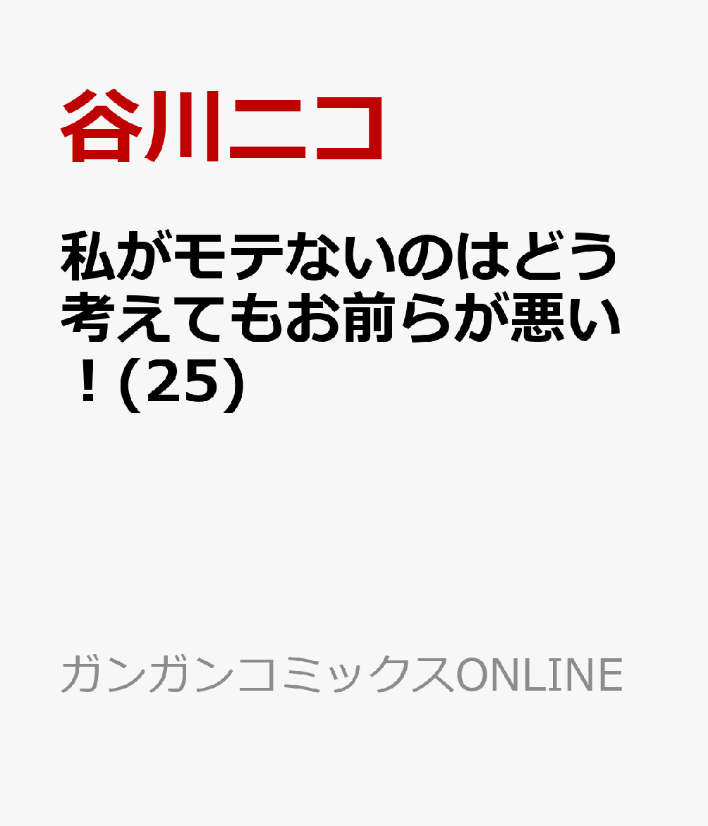 私がモテないのはどう考えてもお前らが悪い！(25)