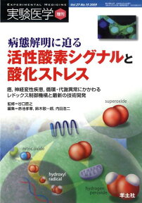 実験医学　増刊（27-15） 病態解明に迫る 活性酸素シグナルと酸化ストレス [ 赤池孝章 ]