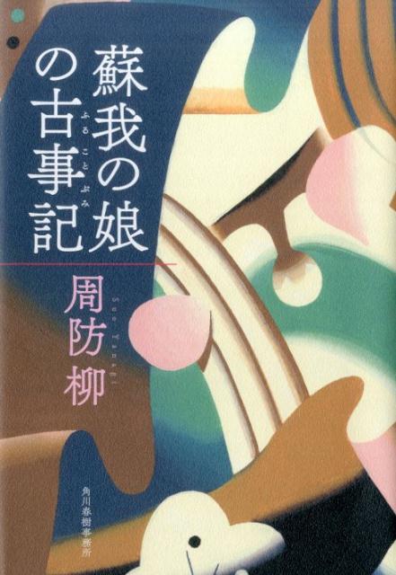 蘇我の娘の古事記（ふることぶみ） [ 周防柳 ]