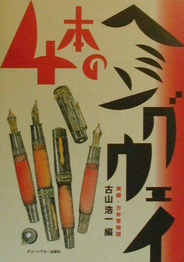4本のヘミングウェイ