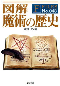 図解魔術の歴史