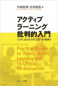 アクティブラーニング批判的入門