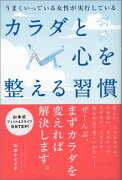 カラダと心を整える習慣