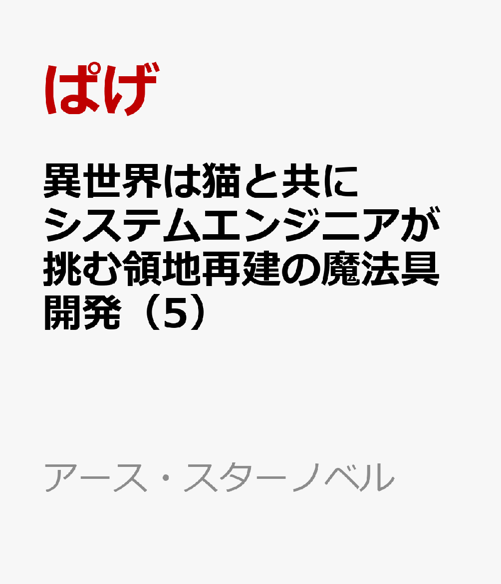 異世界は猫と共に システムエンジニアが挑む領地再建の魔法具開発 5