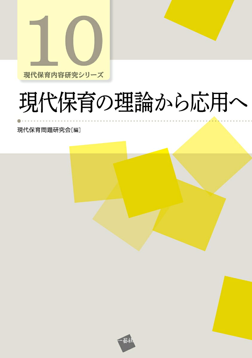 現代保育の理論から応用へ（第10巻）