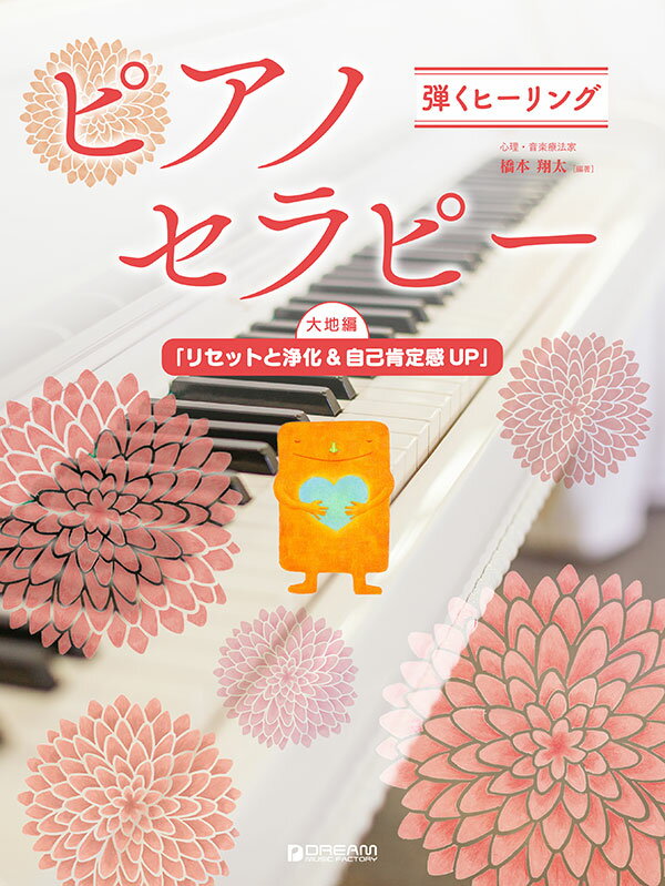 弾くヒーリング ピアノセラピー 大地編「リセットと浄化＆自己肯定感UP」