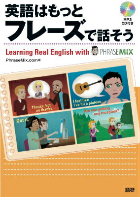 英語はもっとフレーズで話そう