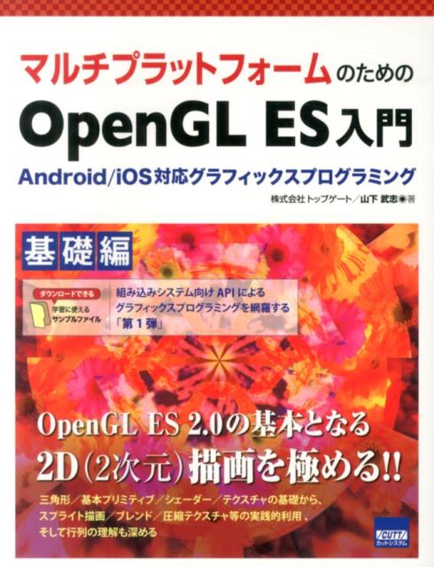 マルチプラットフォームのためのOpenGL　ES入門（基礎編）