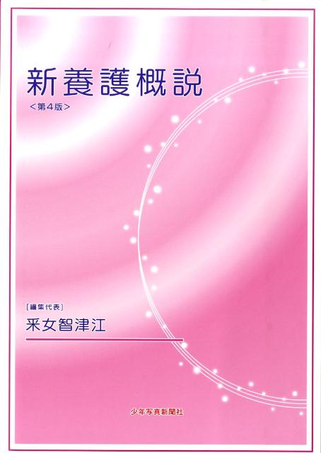 新養護概説第4版