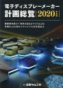 電子ディスプレーメーカー計画総覧(2020年度版) 課題解消進む!?商用化始まるマイクロLED 有機ELは大型化