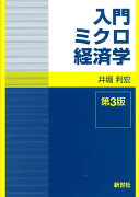 入門ミクロ経済学