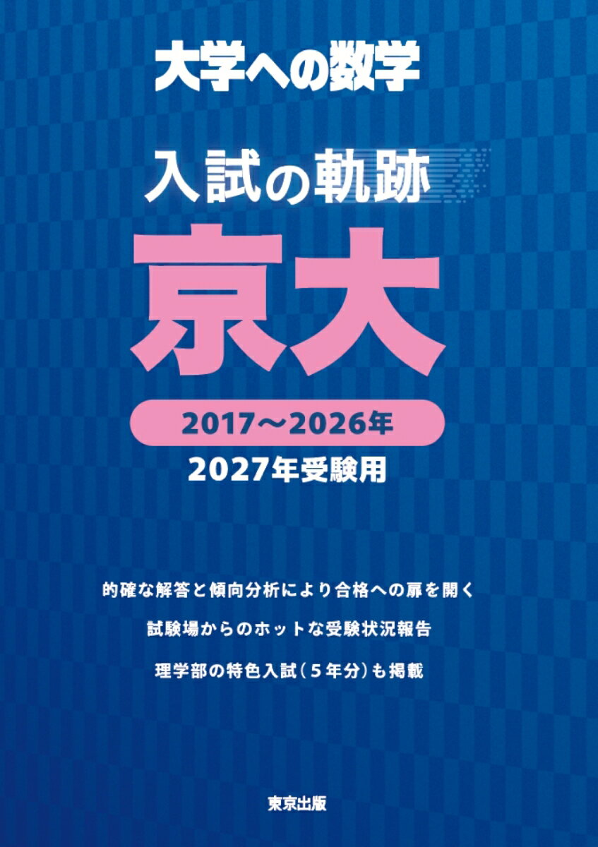 入試の軌跡／京大 2027年受験用