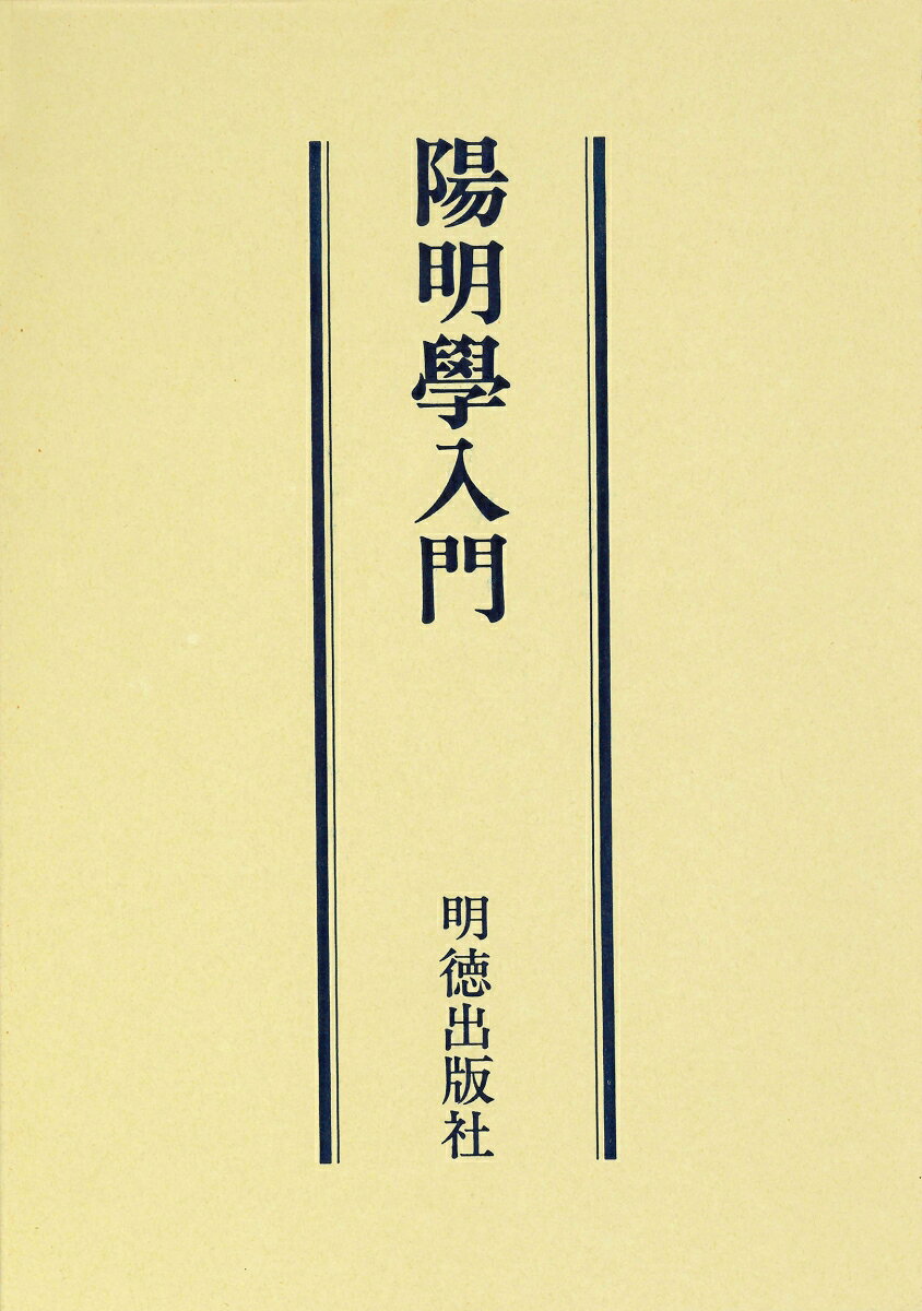 王陽明とその周囲の人々の思想を中心に、序説・王陽明伝・明代の政教軍事など十六項目にわたり、学問の系統と陽明の時代を解説した初の本格的な入門篇。本書は各専門の大家十七人の共同執筆。