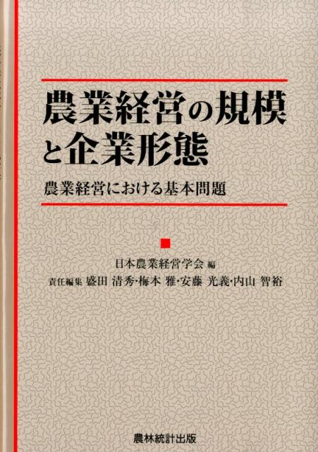 農業経営の規模と企業形態
